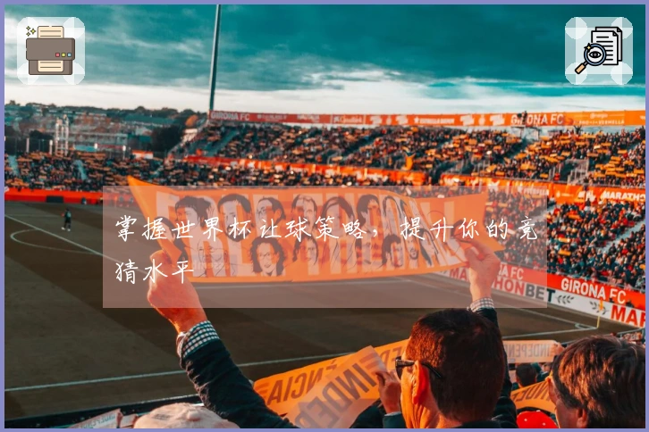 掌握世界杯让球策略，提升你的竞猜水平