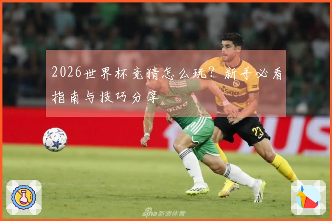 2026世界杯竞猜怎么玩？新手必看指南与技巧分享