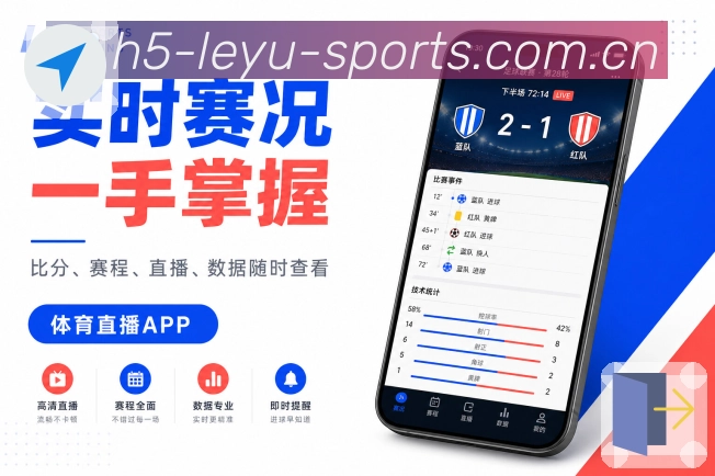 乐鱼官网App连续提醒：赛前通知、赛中事件、完场结果和分阶段服务